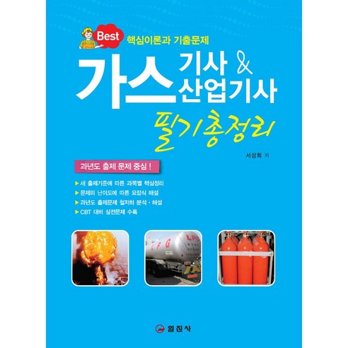 Best 가스기사산업기사 필기총정리:과년도 출제문제 중심, 일진사