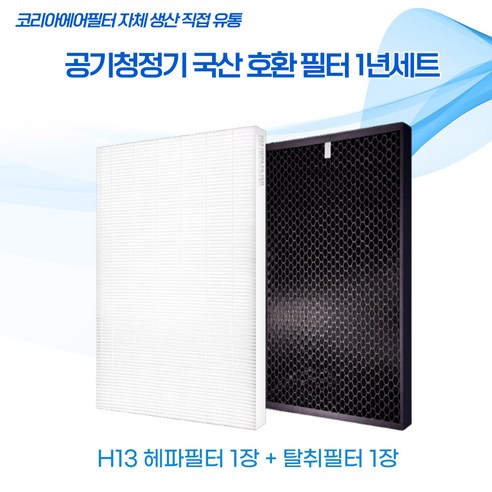 SK매직 ACL-170Z0 ACL170Z0SKGR 공기청정기 국산호환필터1년세트 H13 프리미엄, 1개