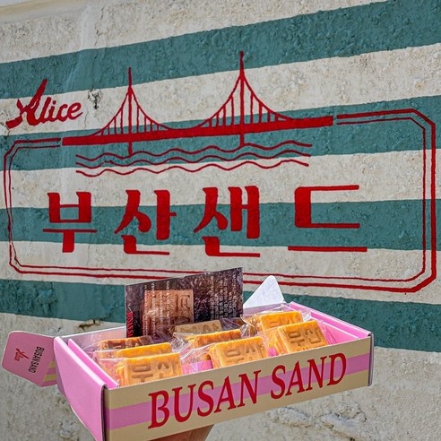 부산의 달콤한 향기를 담은 정성어린 수제 버터샌드 쿠키