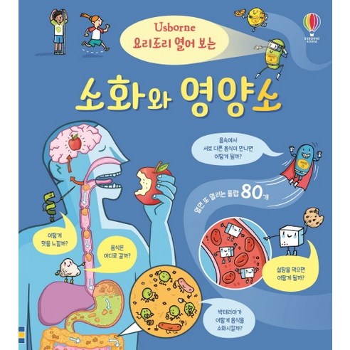 요리조리 열어 보는 소화와 영양소, 어스본코리아