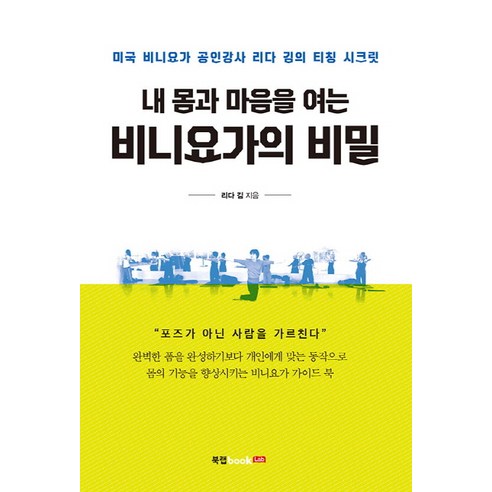 내 몸과 마음을 여는 비니요가의 비밀:미국 비니요가 공인강사 리다 김의 티칭 시크릿, 북랩, 리다 김