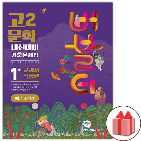 선물+2024년 버블티 고2 문학 해냄(조정래) 내신대비 기출문제집 1권 교과서작품편, 국어영역, 고등학생