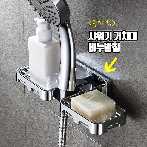 흡착식 샤워기 헤드 걸이 거치대 홀더 비누 받침대, default