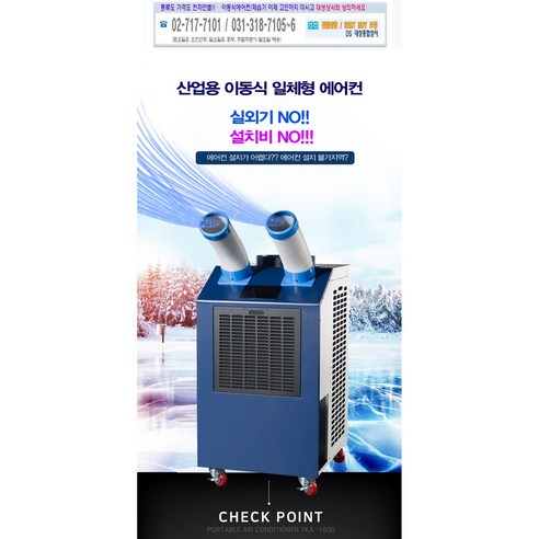 산업용 이동식 에어컨의 최적 솔루션