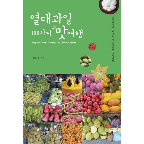 열대과일 100가지 맛여행:과일박사와 떠나는 달콤새큼한 과일여행, 지오북