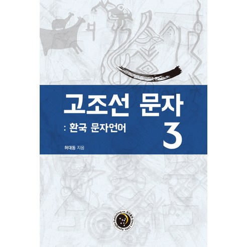 고조선 문자 3: 환국 문자언어, 경진출판, 허대동