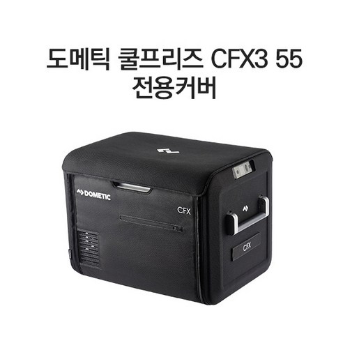도메틱 CFX3 55 전용커버, 매우 인기 있는 상품, 무료 배송