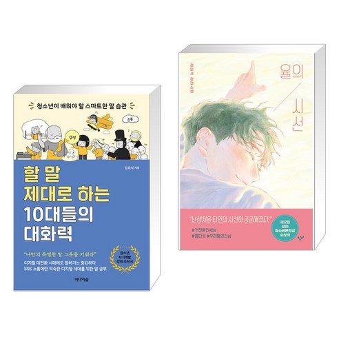 할 말 제대로 하는 10대들의 대화력 + 율의 시선 (전2권), 미디어숲