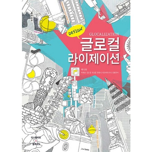 글로컬라이제이션(Glocalization), 컬쳐코드(비쥬얼스토리공장출판부), 백지희 등저