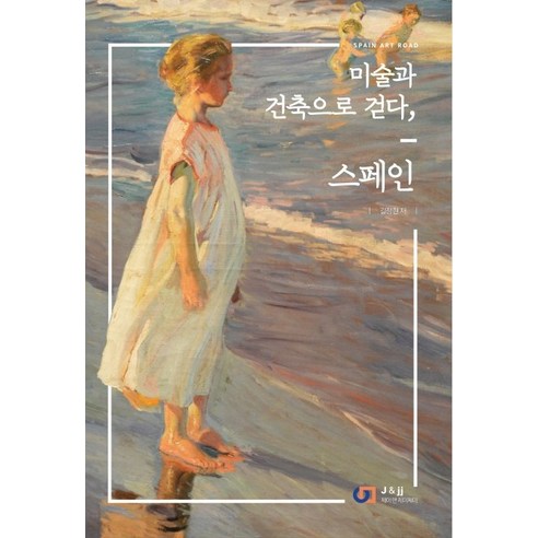 미술과 건축으로 걷다 스페인:Spain Art Road, 제이앤제이(디지털북스), 길정현