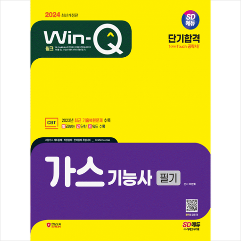 2024 Win-Q 가스기능사 필기 단기합격 + 미니수첩 증정, 시대고시기획