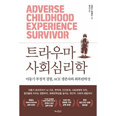 트라우마 사회심리학:아동기 부정적 경험 ACE 생존자와 회복탄력성, 또다른우주, 미타니 하루요