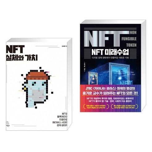 (서점추천) NFT 실체와 가치 + NFT 미래수업 (전2권)