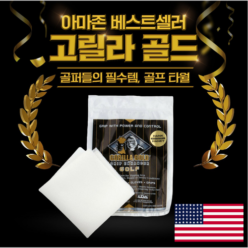 [고릴라골드] 골프 그립 미끄럼방지 타월 (미국산 정품직수입)