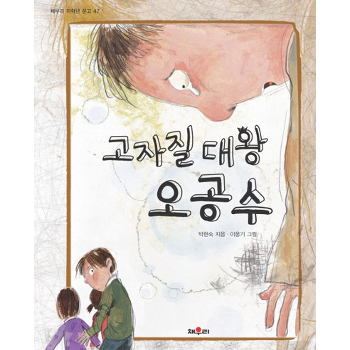고자질 대왕 오공수, 채우리, 학산-고자질대왕 오공수