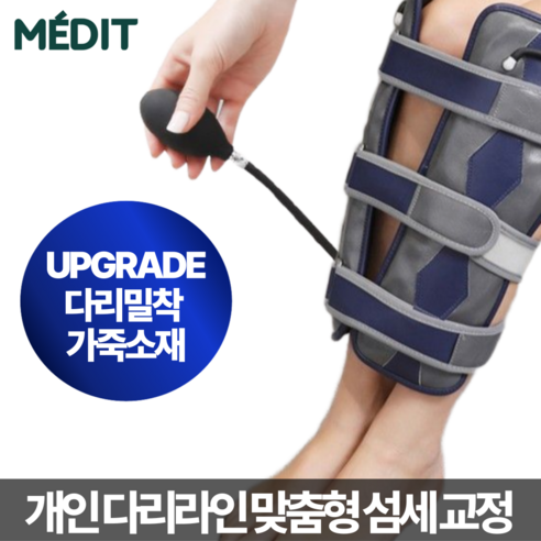 메딧트 오다리 교정기, 꼿꼿한 다리 라인과 자신감을 되찾으세요!