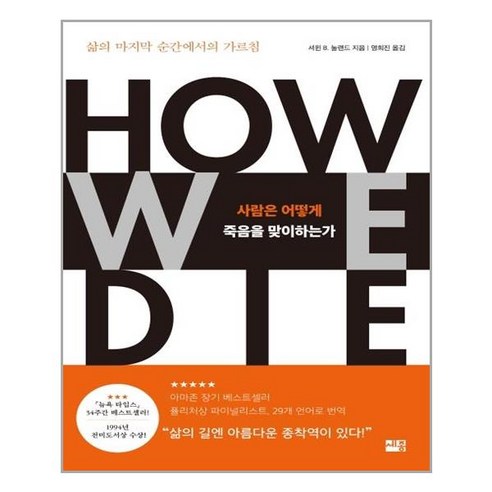 사람은 어떻게 죽음을 맞이하는가:삶의 마지막 순간에서의 가르침, 세종서적