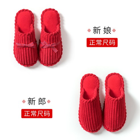 No Brand 웨딩슬리퍼 레드 한 쌍 웨딩신부 홈커플 면슬리퍼 여가을겨울 실내털슬리퍼