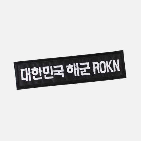 대한민국 해군 ROKN 검정 흰사 군인 벨크로 패치 군대 와펜 고도병단