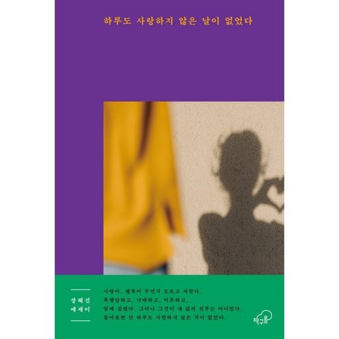 하루도 사랑하지 않은 날이 없었다, 장혜진 저, 책구름