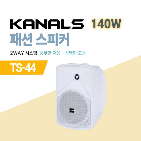 카날스 패션 스피커: 공간을 채우는 아름다운 소리, 스타일을 완성하는 디자인