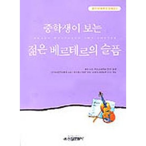 젊은 베르테르의 슬픔(중학생독후감필독선 3), 신원문화사, 괴테 저