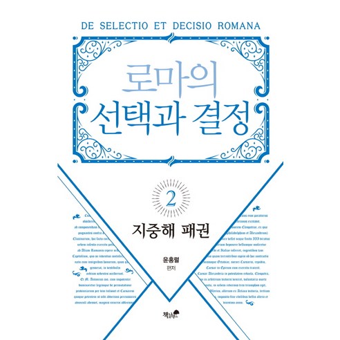 로마의 선택과 결정 2: 지중해 패권:, 책과나무, 윤홍렬