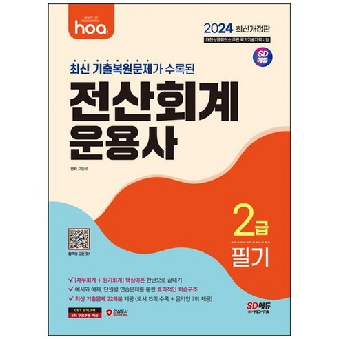 하나북스퀘어 2024 hoa 최신 기출복원문제가 수록된 전산회계운용사 2급 필기 최신 기출문제 22회분 제공 CBT 모의고사 3회분 무료쿠폰 제공