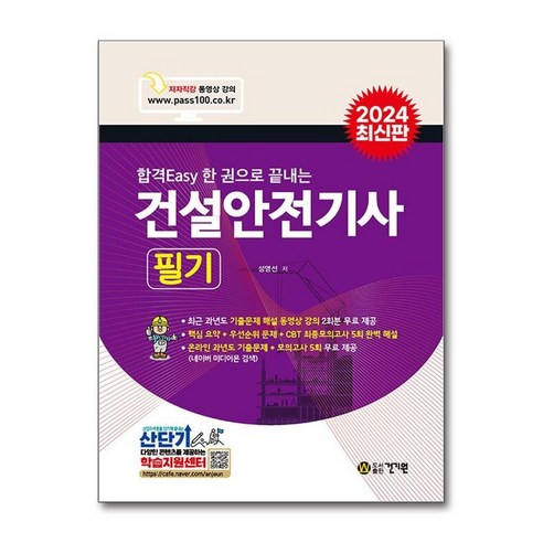 유니오니아시아 2024 합격Easy 한 권으로 끝내는 건설안전기사 필기 건기원, One color | One Size