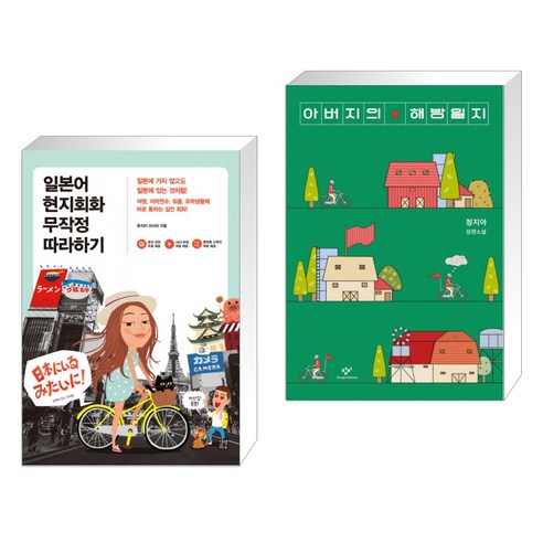 (서점추천) 일본어 현지회화 무작정 따라하기 + 아버지의 해방일지 (전2권), 길벗이지톡