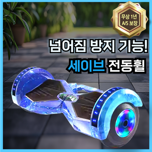[세이브] 안전한 위험방지 전동휠 호버보드 전동보드 외발전동휠 두발전동휠 대리기사전동휠 전동바퀴 셀프릴라이언스, 스타 블루, 1개 승용완구