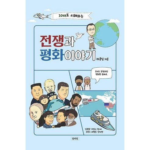 10대도 이해하는 전쟁과 평화이야기 - 청소년 전집 | 쿠팡