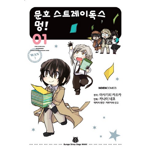문호 스트레이독스 멍!. 1, 영상출판미디어(영상노트)