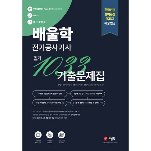 배울학 전기공사기사 1033 필기 10개년 기출문제집:한국전기 설비규정(KEC) 제정 반영