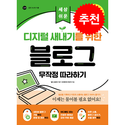 디지털 새내기를 블로그 무작정 따라하기 + 쁘띠수첩 증정 - SNS | 쿠팡