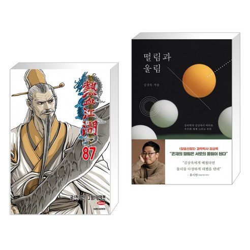 열혈강호 87 + 떨림과 울림 (전2권), 대원