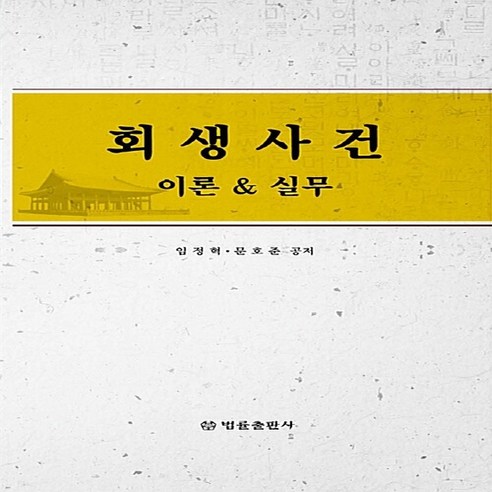 NSB9788958213246 새책-스테이책터 [회생사건 이론 & 실무] ---법률출판사-임정혁.문호준 지음-행정법-20180420 출간-판형 176x2, 회생사건 이론 & 실무