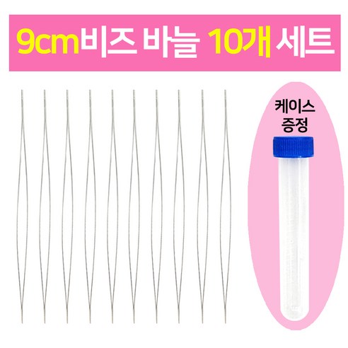 (10개) 9cm비즈바늘 10개세트 (보관 게이스 증정) 비즈공예 부자제, 혼합, 1세트