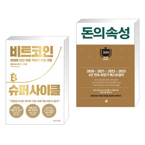 (서점추천) 비트코인 슈퍼 사이클 + 돈의 속성 300쇄 리커버 (전2권), 거인의정원