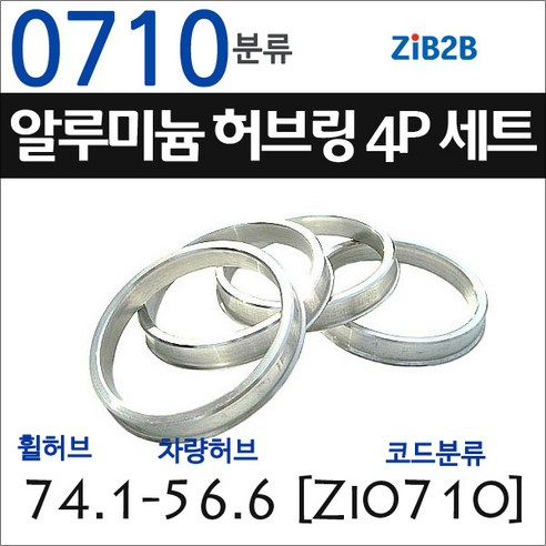 추천제품 ZiB2B 단조 알루미늄 허브링 세트(4P) (휠허브 74.1~75.0mm 규격에서 차량허브 사이즈별 선택)