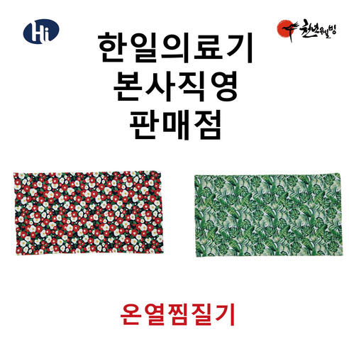 한일의료기 천년웰빙 4계절용 전기찜질기 원적외선 허리 무릎 어깨 복부 국산 황토볼 찜질팩 온열찜질기