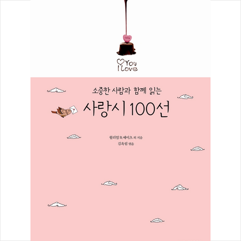 소중한 사람과 함께 읽는 사랑시 100선 양장, 미래북, 윌리엄 B. 예이츠