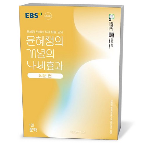 EBS 윤혜정의 개념의 나비효과 입문 편 1권 문학 (25년), 국어영역