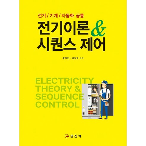 전기이론&시퀀스 제어:전기/ 기계/ 자동화 공통, 일진사, 황의천김정호