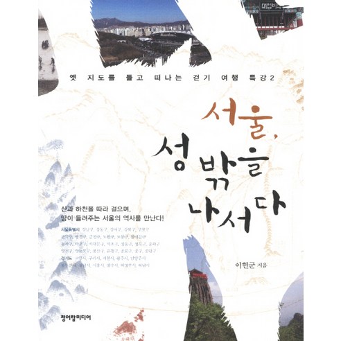 李賢君 離開首爾城 Cheongeoram Media 9788997162031