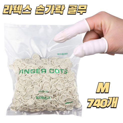 앗싸유통 손가락골무 라텍스장갑 M 화이트 740매, 1세트