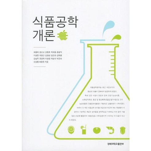 식품공학개론, 경북대학교출판부