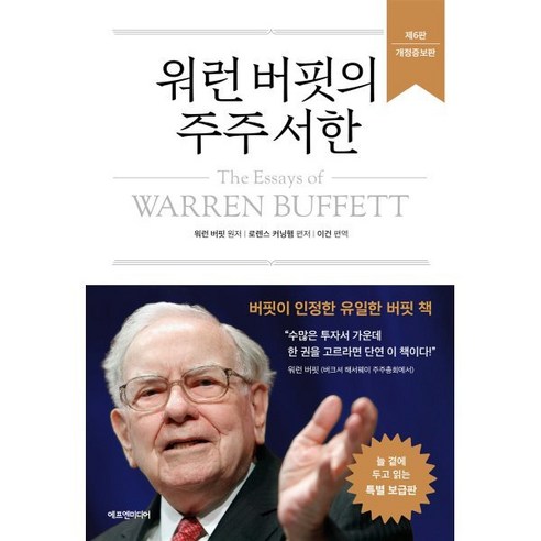 워런 버핏의 주주 서한 : 버핏이 인정한 유일한 버핏 책, 에프엔미디어, 워런 버핏,로렌스 커닝햄 저/이건  역