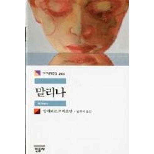 말리나(세계문학전집263) - 동유럽소설 | 쿠팡