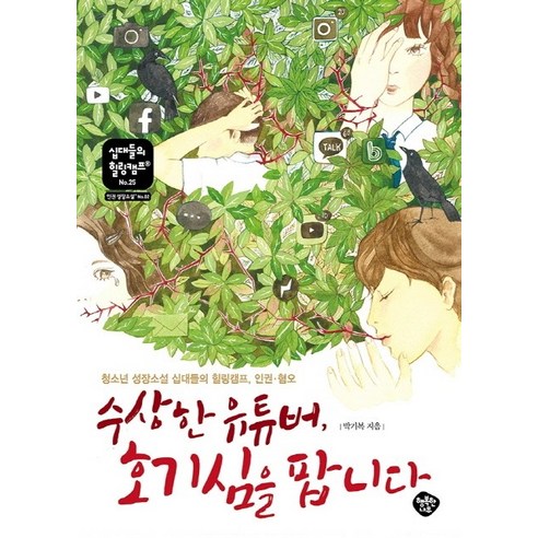 수상한 유튜버 호기심을 팝니다:청소년 성장소설 십대들의 힐링캠프 인권·혐오, 행복한나무, 박기복